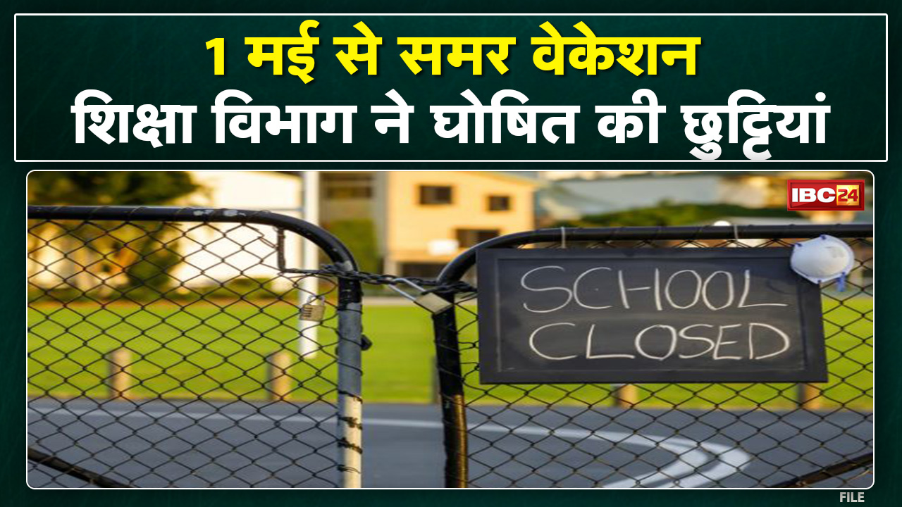 School Summer Vacation : 1 मई से 14 जून तक स्कूलों में रहेगी छुट्टी | स्कूल शिक्षा मंत्री का ऐलान