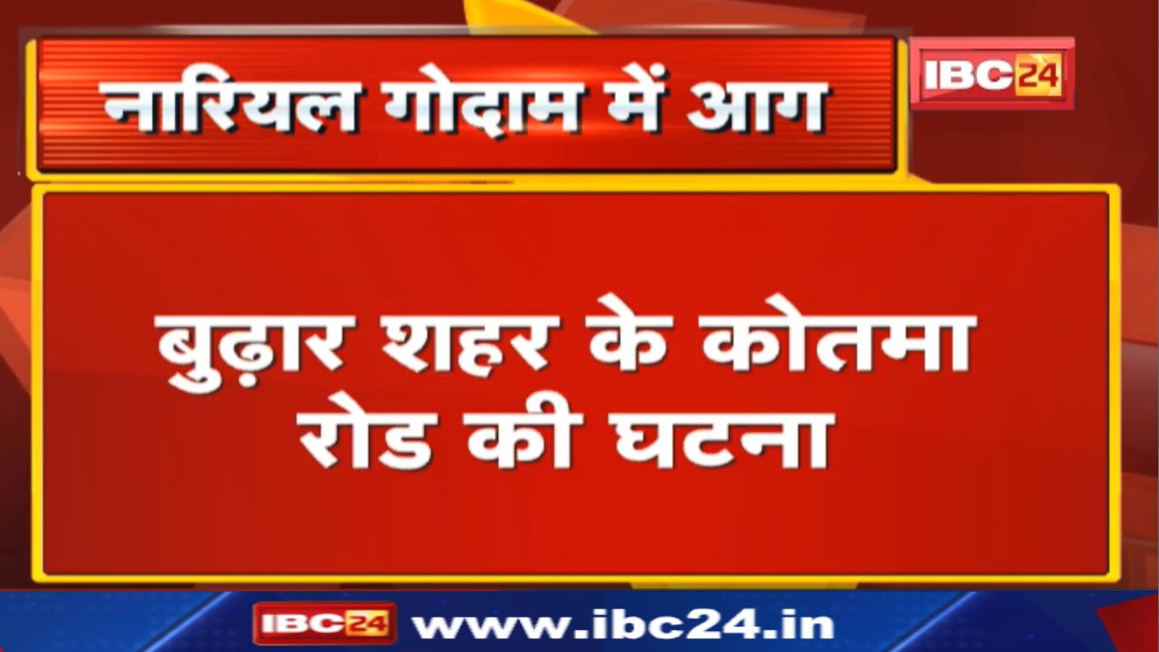 Shahdol Coconut Warehouse Fire : नारियल गोदाम में लगी आग | बुढ़ार शहर के कोतमा रोड की घटना