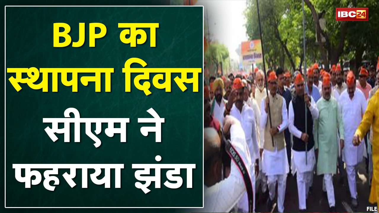 Bhopal : BJP का स्थापना दिवस | CM Shivraj Singh ने फहराया झंडा