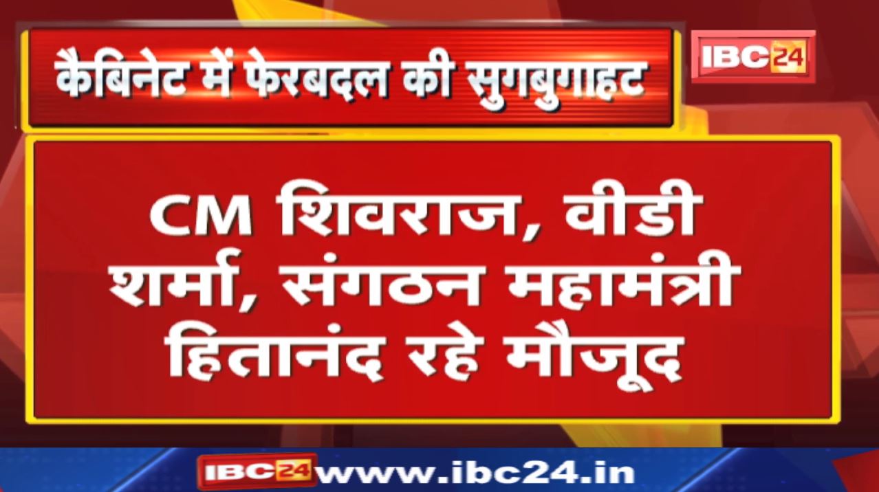 Shivraj Cabinet में फेरबदल की सुगबुगाहट | BJP कार्यालय में बड़ी बैठक, CM शिवराज समेत कई दिग्गज मौजूद