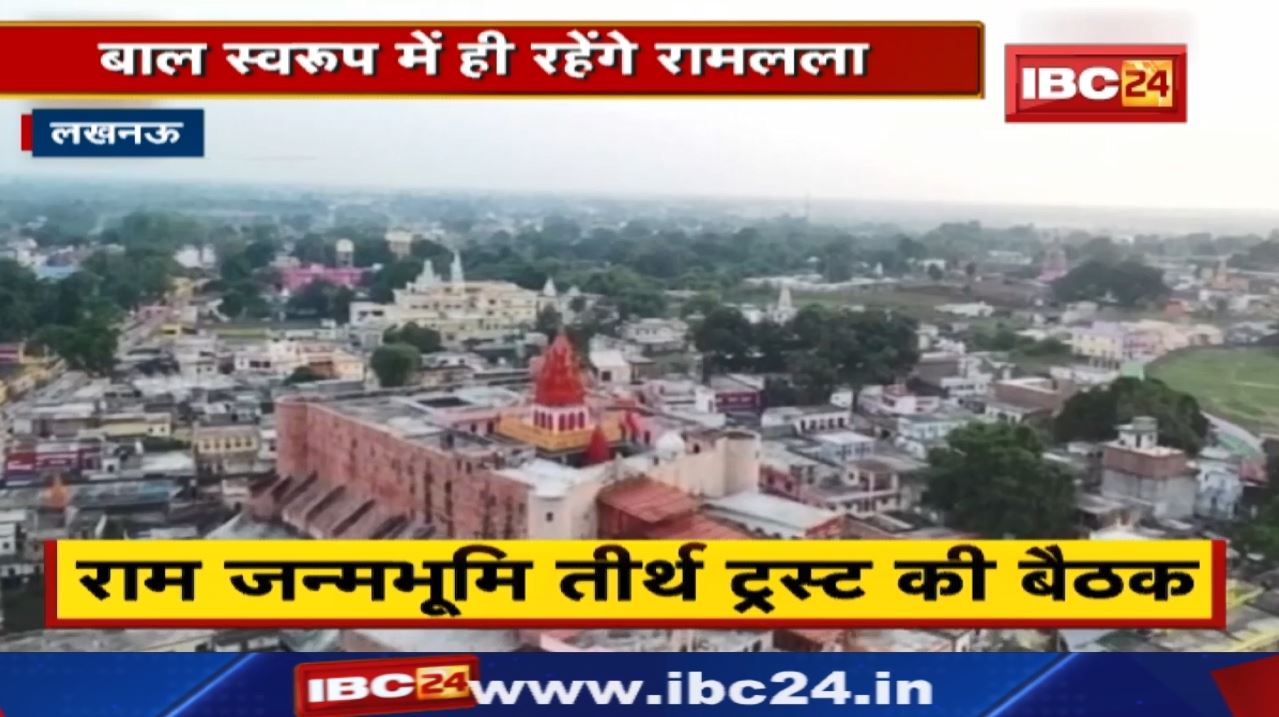 Shri Ram Mandir Ayodhya : बाल स्वरुप में ही रहेंगे रामलला | राम जन्मभूमि तीर्थ ट्रस्ट की बैठक