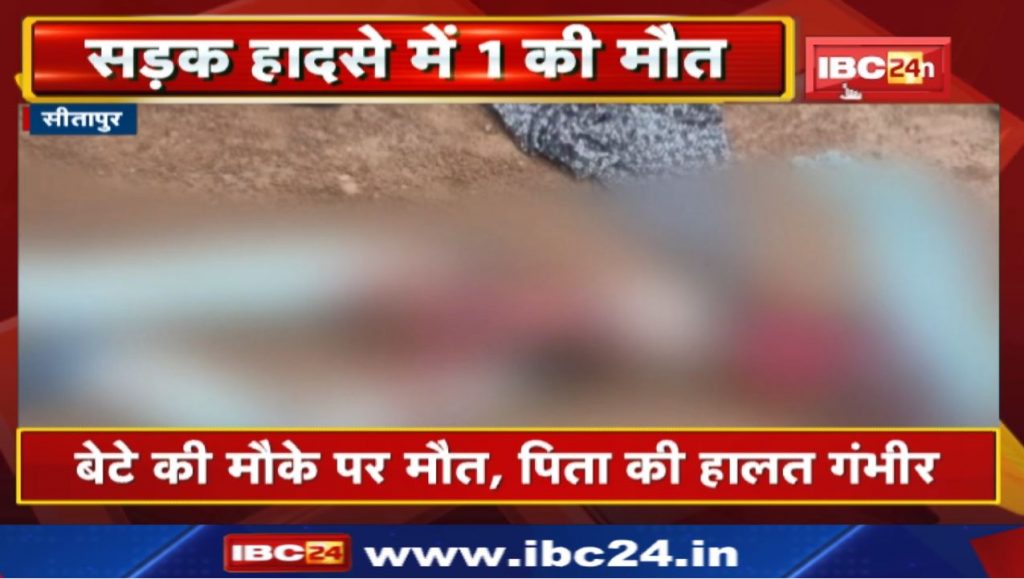 Sitapur Road Accident: Vehicle trampled father-son | Son dies on the spot, father's condition critical