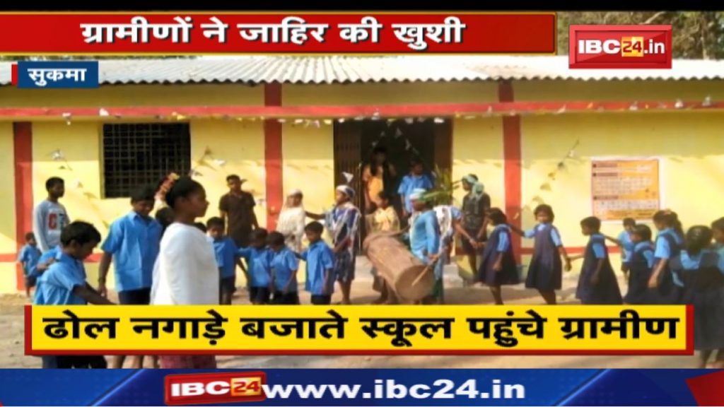 Sukma : Construction of new school building | Villagers reached school with children playing drums