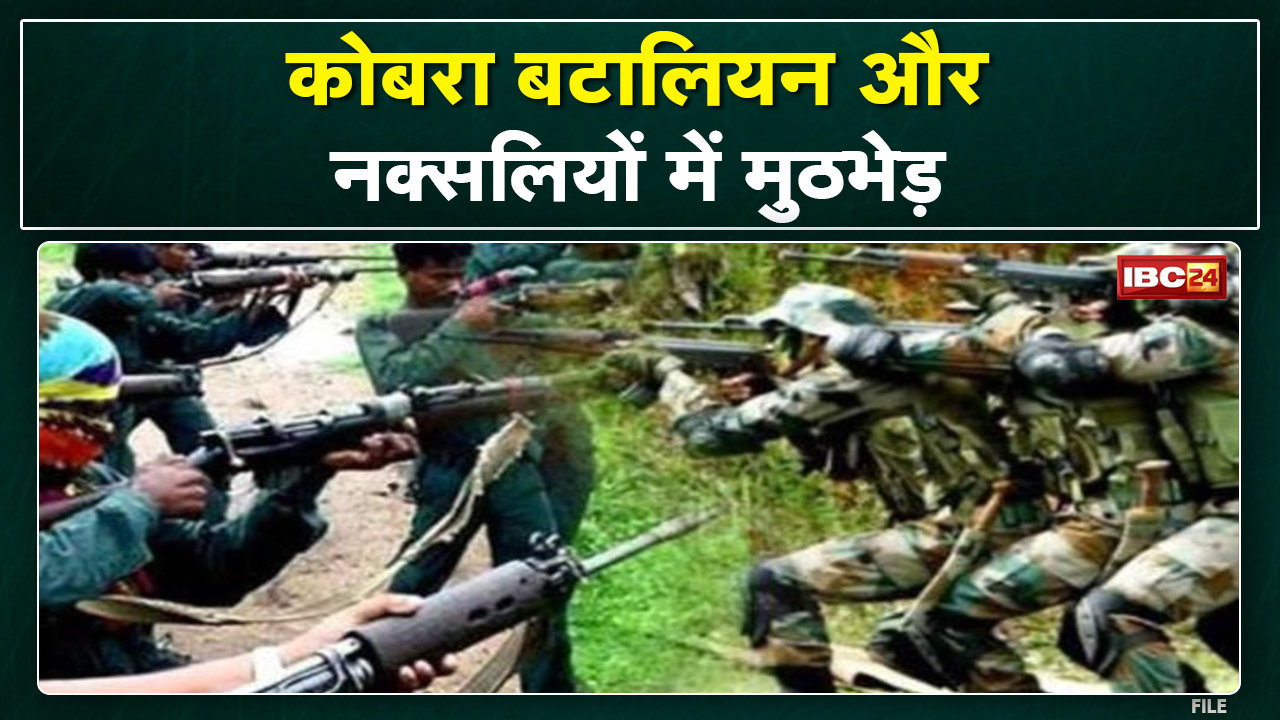 Sukma Naxal Encounter: कोबरा बटालियन और नक्सलियों के बीच मुठभेड़ | जवाबी कार्रवाई के बाद भागे नक्सली