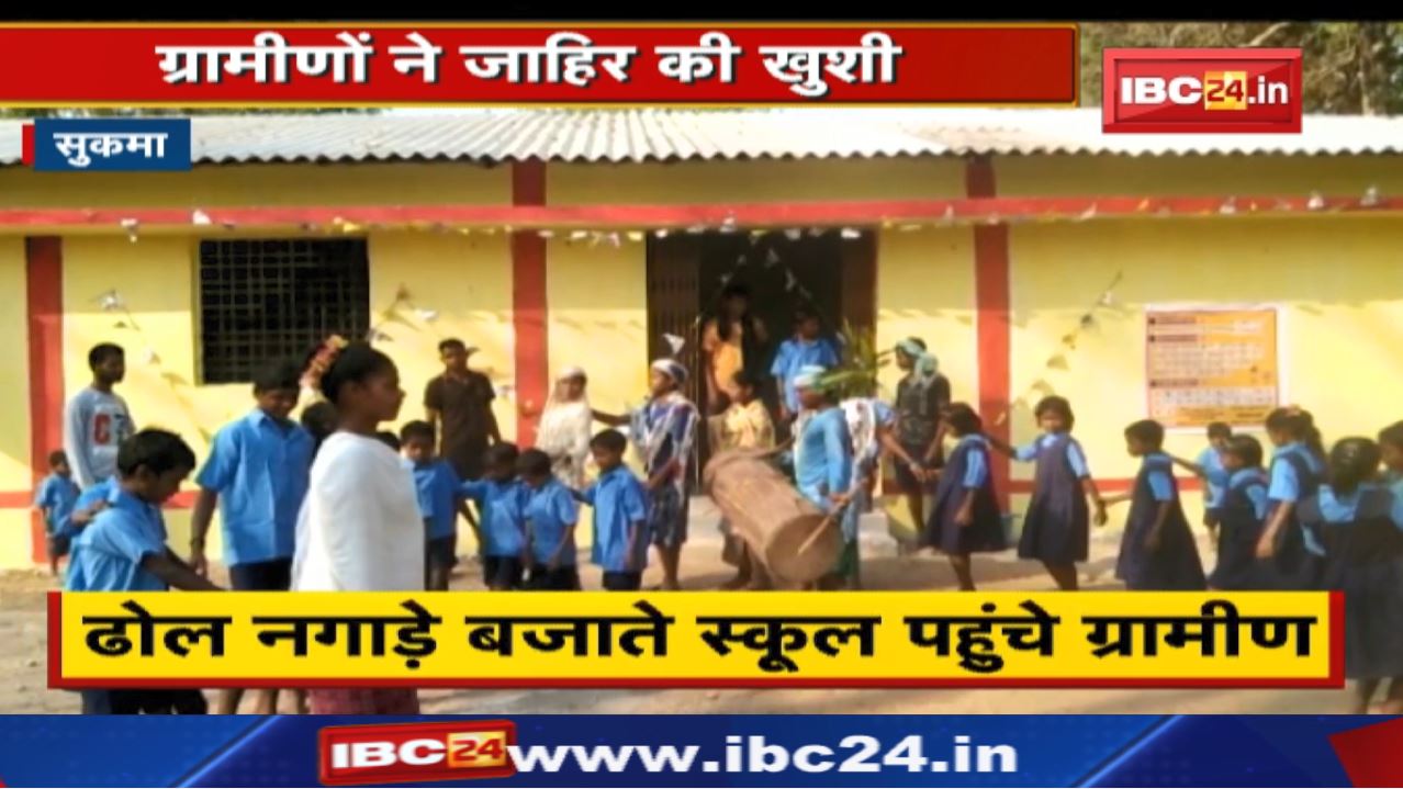 Sukma : नए स्कूल भवन का निर्माण | ढोल नगाड़े बजाते बच्चों को साथ लेकर स्कूल पहुंचे ग्रामीण