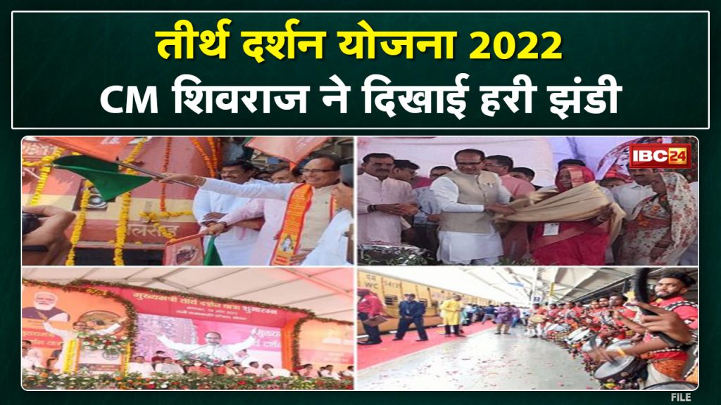 Teerth Darshan Train: CM flagged off the pilgrimage train from Rani Kamalapati station