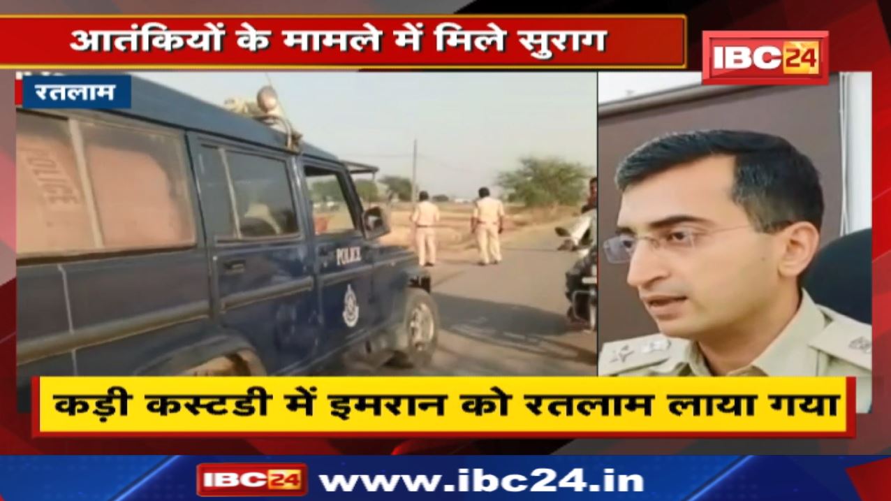 Terrorists of Ratlam : कड़ी कस्टडी में इमरान को लाया गया रतलाम | आतंकियों के मामले में मिले सुराग