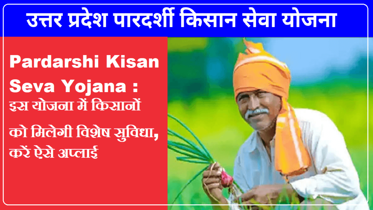 पारदर्शी किसान सेवा योजना | Transparent Farmer Service Scheme UP