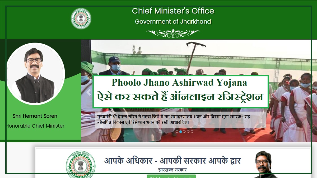 फूलों झानो आशीर्वाद योजना 2022 | Jharkhand phoolo Jhano Aashirwad Yojana