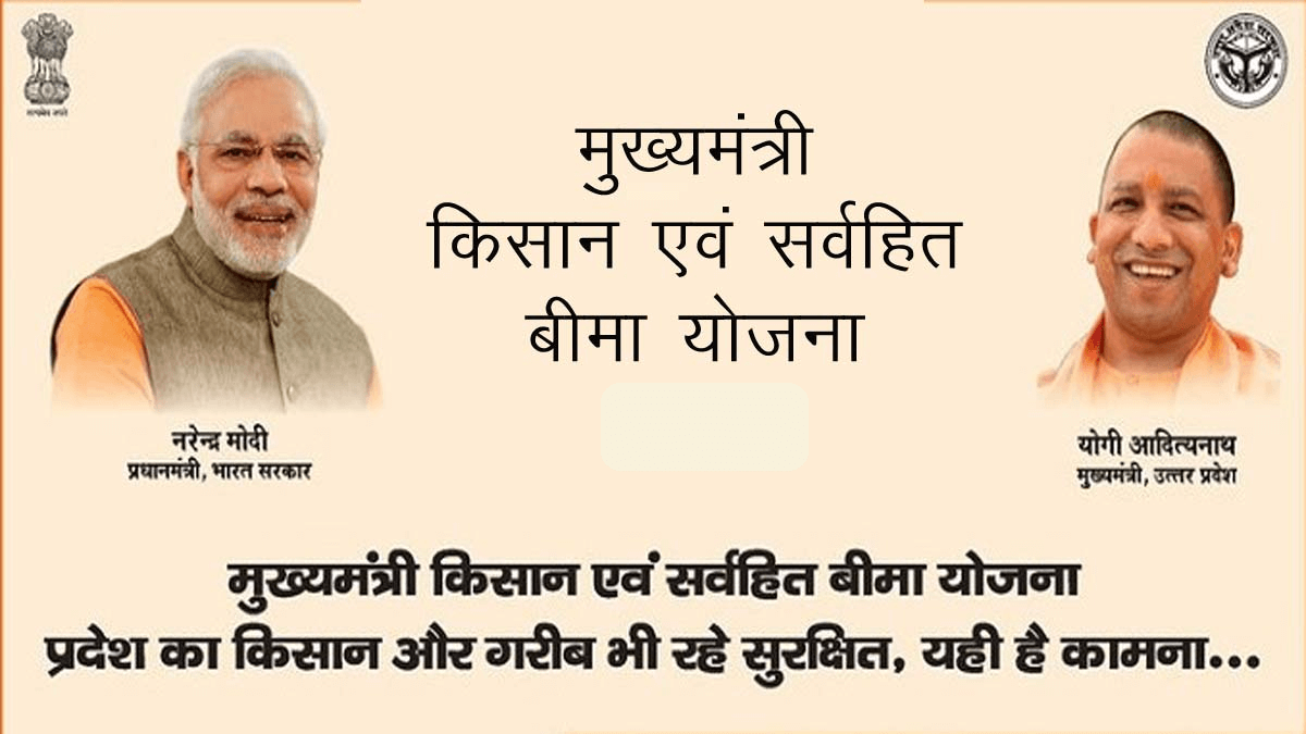 UP Sarvhit Kisan Bima Yojana | यूपी मुख्यमंत्री सर्वहित किसान बीमा योजना
