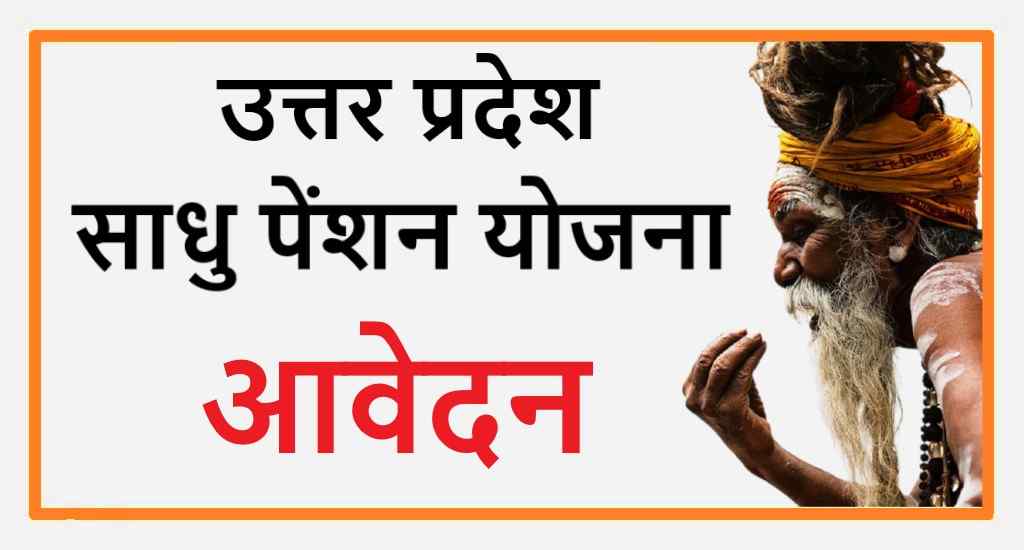 उत्तर प्रदेश साधु पेंशन योजना | UP Sadhu Pension Yojana