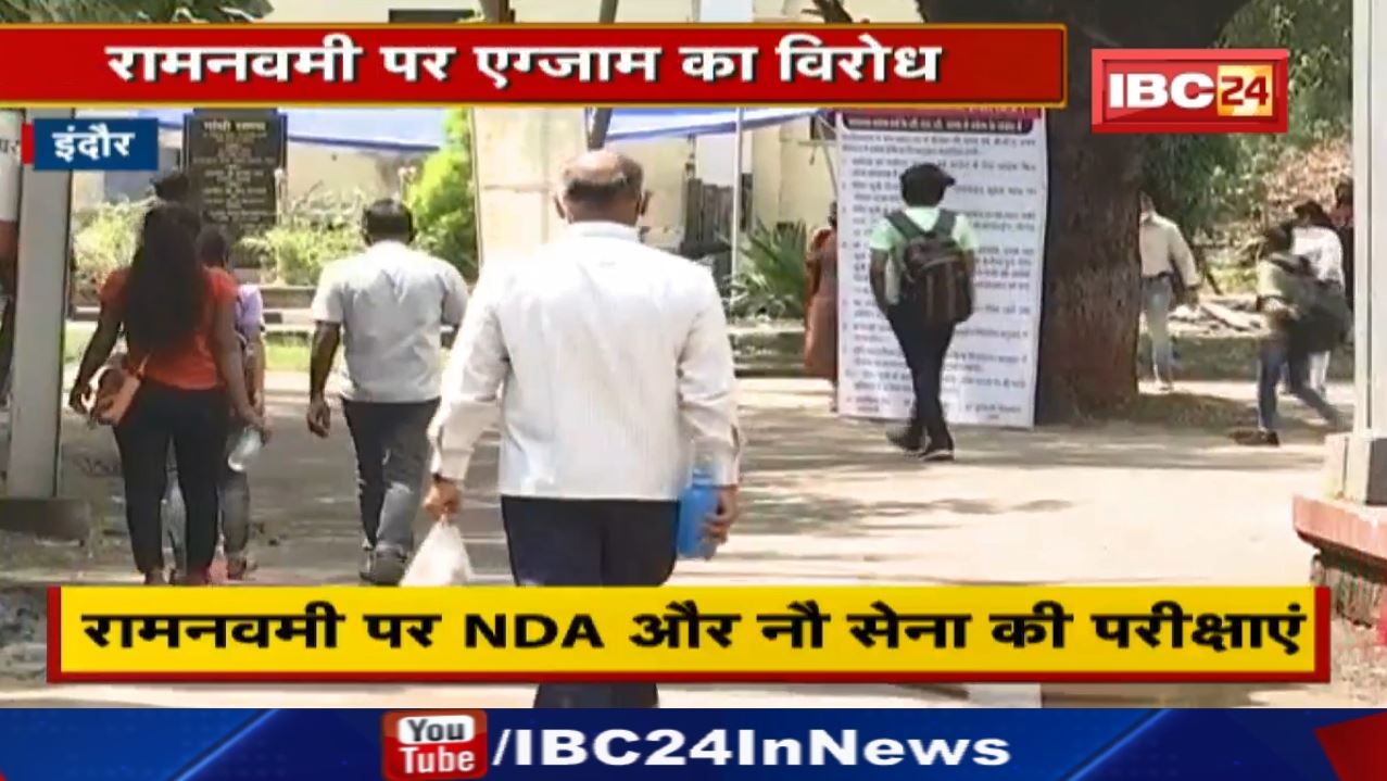 UPSC Exam 2022 : रामनवमी पर NDA और नौ सेना की परीक्षा का विरोध | BJP नेता ने की डेट बढ़ाने की मांग
