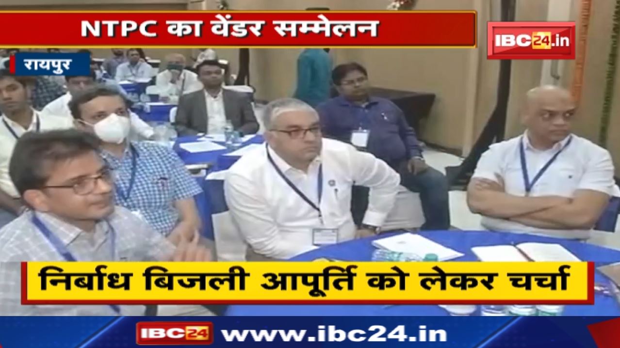 Vendor Conference : रायपुर में NTPC वेंडर सम्मेलन का आयोजन | निर्बाध बिजली आपूर्ति को लेकर चर्चा
