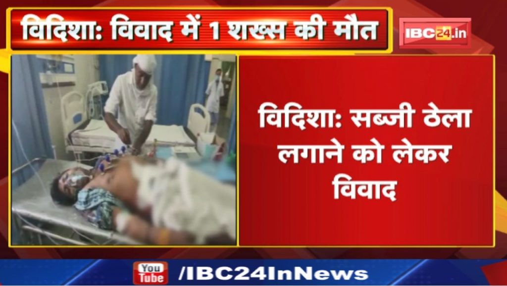 Vidisha News: Controversy regarding setting up of vegetable cart | 1 person killed, 7 injured in dispute
