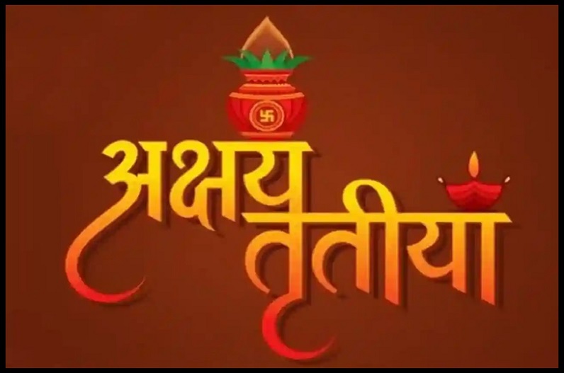 50 साल बाद अक्षय तृतीया पर बन रहा विशेष संयोग, कर लें ये उपाय, एक के बाद एक बनेंगे बिगड़े काम