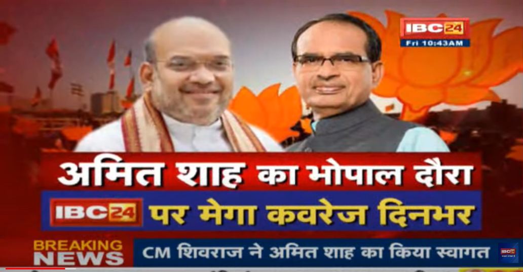 गृहमंत्री अमित शाह पहुंचे भोपाल, सीएम शिवराज समेत कई नेताओं ने एयरपोर्ट में किया स्वागत
