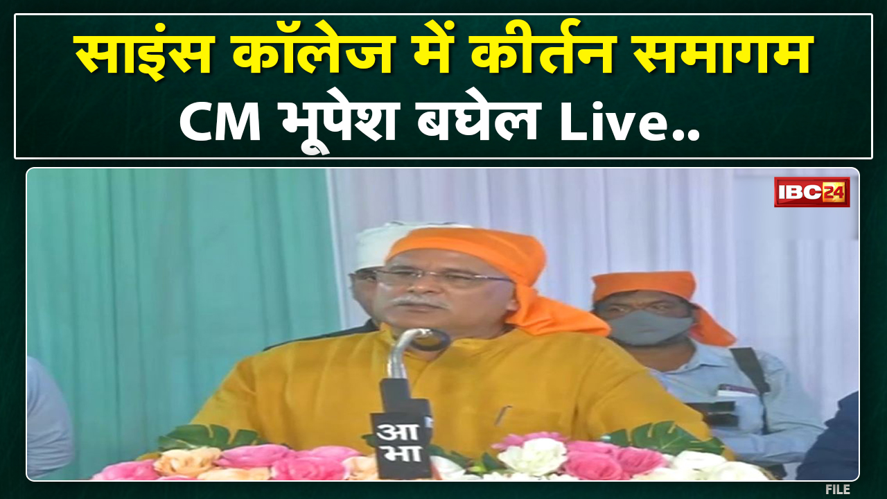Raipur : कीर्तन समागम में CM Bhupesh Baghel Live। गढ़ फुलझर में बनेगा सिख तीर्थ स्थल- CM