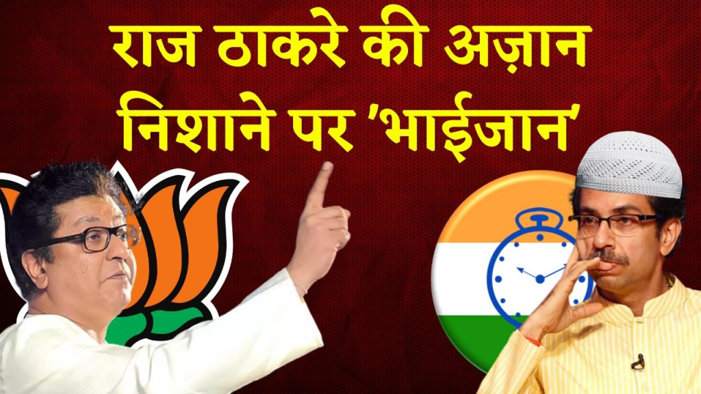 Raj Thackeray's azaan