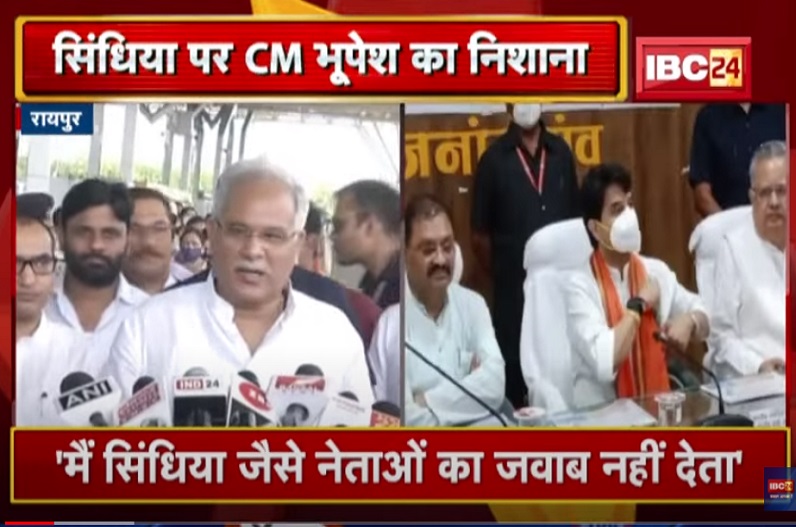 सिंधिया की चुनौती पर बोले भूपेश, इनसे क्या बात करूं, फिर मचा बवाल, जानिए
