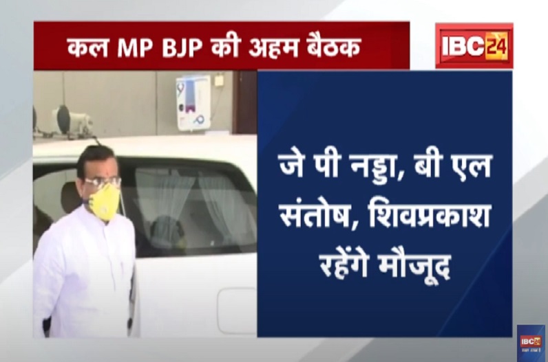 मध्यप्रदेश बीजेपी कोर कमेटी की बैठक कल दिल्ली में, राष्ट्रीय अध्यक्ष जेपी नड्डा, CM शिवराज सहित कई नेता होंगे शामिल