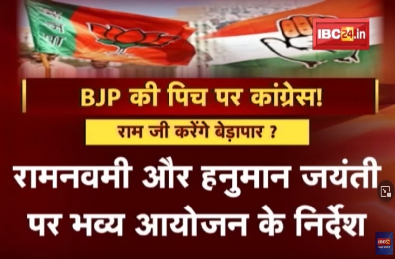 BJP की पिच पर कांग्रेस! PCC चीफ ने दिए रामनवमी और हनुमान जयंती पर भव्य आयोजन के निर्देश