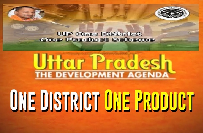 एक जनपद-एक उत्पाद योजना यूपी – One District One Product Scheme 2022