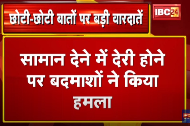 राजधानी रायपुर में फिर चाकूबाजी, सामान देने में देरी होने पर बदमाशों ने दुकानदार पर चाकू से किया हमला