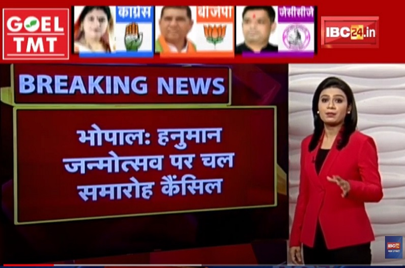 भोपाल : हनुमान जयंती पर चल समारोह की परमिशन कैंसिल, प्रशासन ने इस वजह से उठाया ये कदम
