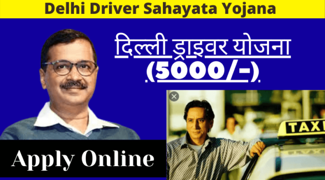 दिल्ली ड्राइवर योजना क्या है | Delhi Driver Scheme [ 2022 ]