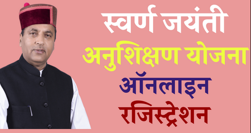 स्वर्ण जयंती अनुशिक्षण योजना | Golden Jubilee Apprenticeship Scheme