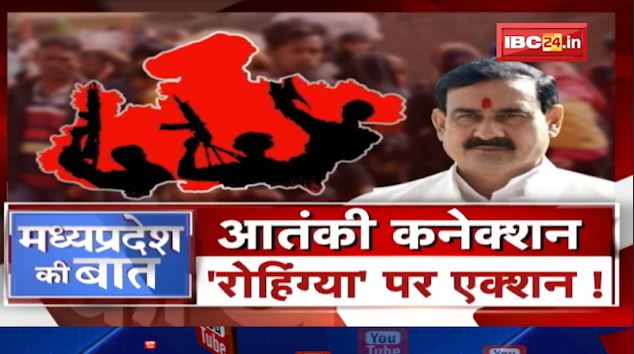 आतंकी कनेक्शन..’रोंहिग्या’ पर एक्शन! घुसपैठियों को ढूंढने चलेगा अभियान! MP Politics | MP Ki Baat
