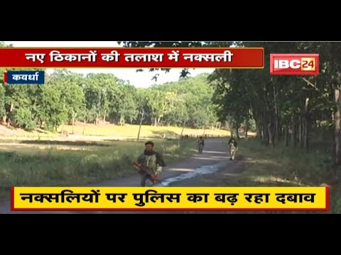 Kabirdham जिले में नक्सल मूवमेंट ! नक्सलियों पर Police का बढ़ रहा दबाव | Naxal News