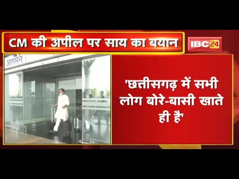 CM की अपील पर Vishnudev Sai का बयान | कहा- छत्तीसगढ़ में सभी लोग बोरे-बासी खाते ही है