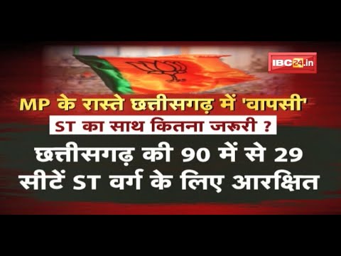 MP के रास्ते Chhattisgarh में ‘वापसी’ | BJP की ST वर्ग को साधने की कवायद | देखिए पूरी Report