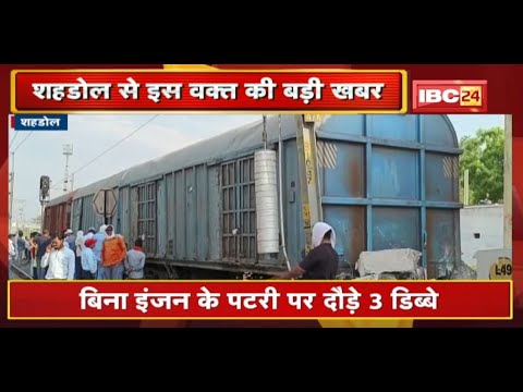 Shahdol : बिना इंजन के पटरी पर दौड़े 3 डिब्बे | पटरी पर काम कर रहे लोग बाल-बाल बचे | देखिए