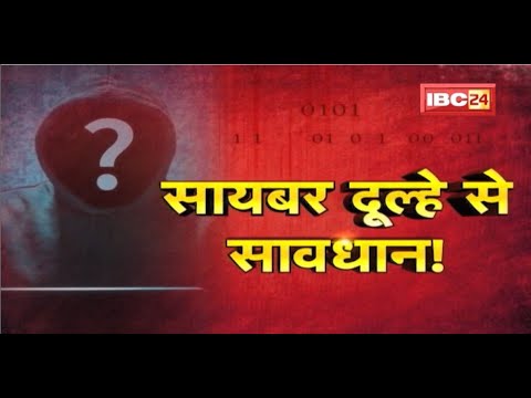‘वर्चुअल वर’ की बेवफाई | शादी के लिए हां कहकर ठगे 67 लाख रुपए | देखिए पूरी Report