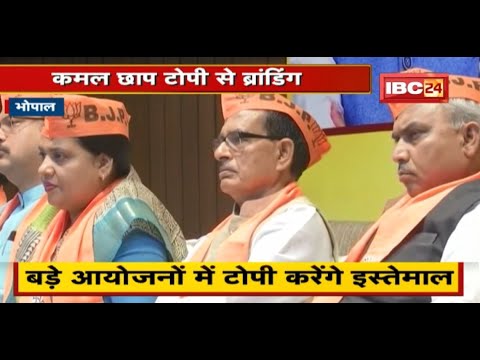 AAP की राह पर BJP ! कमल छाप टोपी से ब्रांडिंग | बड़े आयोजनों में टोपी का करेंगे इस्तेमाल