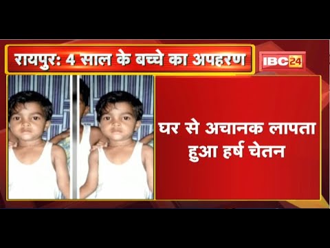 Raipur Kidnapping News : 4 साल के बच्चे का अपहरण | Bhilai के CCTV में पड़ोसी के साथ दिखा मासूम