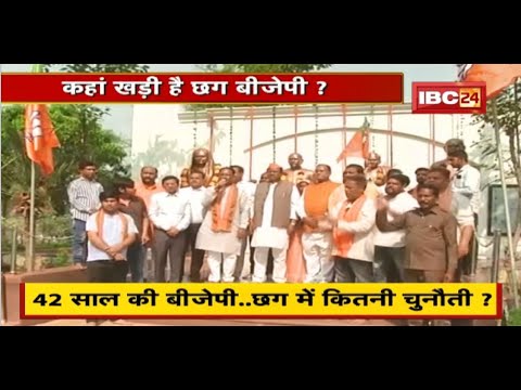 कहां खड़ी है छत्तीसगढ़ BJP ? 42 साल की BJP..Chhattisgarh में कितनी चुनौती ? देखिए पूरी Report