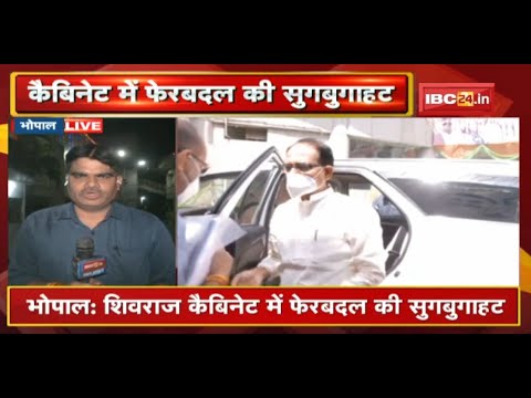 MP Political News : Shivraj Cabinet में फेरबदल की सुगबुगाहट | BJP प्रदेश कार्यालय में अहम बैठक जारी