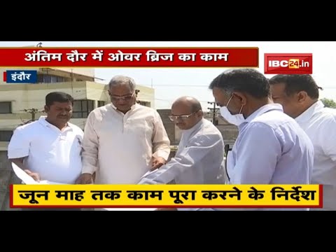 Indore : अंतिम दौर में Over Bridge का काम | PWD अफसरों ने लिया निर्माण का जायजा