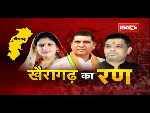 Battle of Khairagarh By-election : उपचुनाव में त्रिकोणीय मुकाबला। किसकी जीत..किसकी हार?