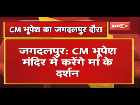 CM Bhupesh Baghel जगदलपुर में मां गंगादेई देवी के करेंगे दर्शन | मां से मांगेंगे प्रदेश की खुशहाली