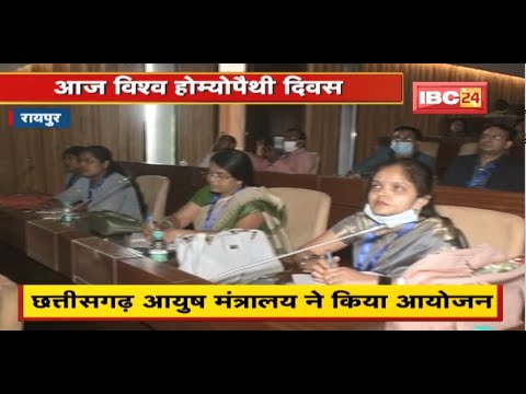 World Homeopathy Day : राज्यस्तरीय संगोष्ठी का आयोजन। Chhattisgarh Ministry of AYUSH ने किया आयोजन