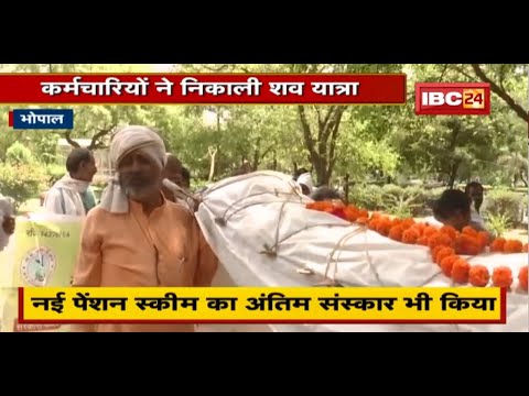 Bhopal Old Pension Scheme का विरोध जारी। कर्मचारियों ने निकाली शव यात्रा