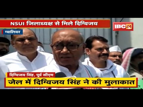 Gwalior : Jail में NSUI जिलाध्यक्ष से मिले Digvijaya Singh | झूठे केस में फंसाने का लगाया आरोप