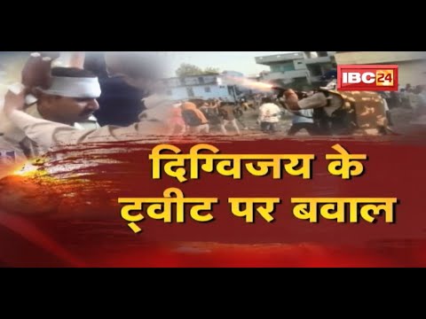 Khargone Violence: Digvijaya Singh के Tweet पर सियासी बवाल | बवाल मचने पर दिग्गी ने डिलीट किया ट्वीट