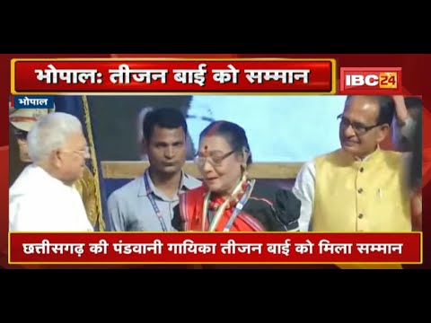 Champions of Change पुरस्कार समारोह | Chhattisgarh की पंडवानी गायिका Teejan Bai को मिला सम्मान