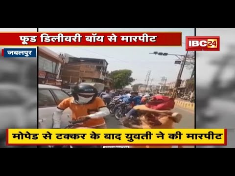 मोपेड से टक्कर के बाद युवती ने Food Delivery Boy से मारपीट | युवती के खिलाफ केस दर्ज, तलाश जारी