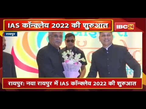 Nava Raipur में IAS Conclave 2022 की शुरुआत | IAS अधिकारियों के बीच पहुंचे CM Bhupesh Baghel